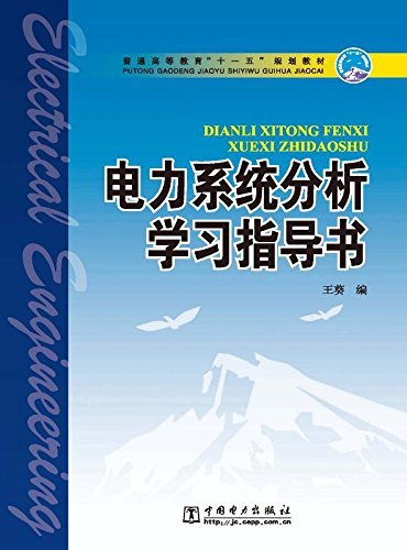 电力系统分析学习指导书 (普通高等教育“十一五”规划教材)