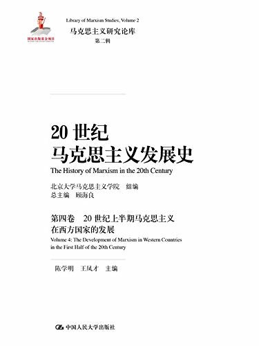 20世纪马克思主义发展史（第四卷）：20世纪上半期马克思主义在西方国家的发展（马克思主义研究论库·第二辑；国家出版基金项目）