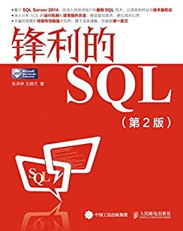 锋利的SQL（第2版）（异步图书）