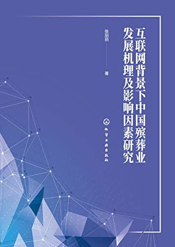 互联网背景下中国殡葬业发展机理及影响因素研究