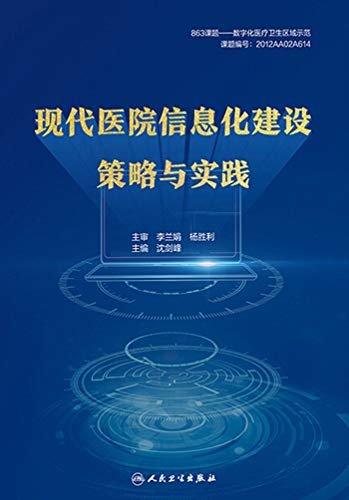 现代医院信息化建设策略与实践