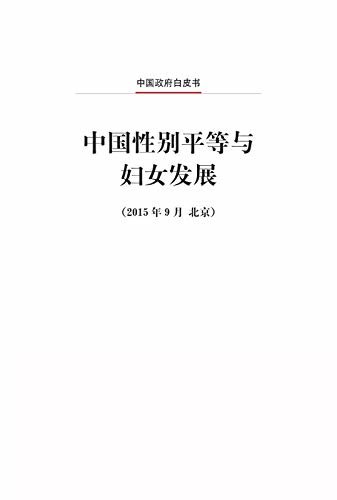 中国性别平等与妇女发展（中文版）Gender Equality and Women's Development in China (Chinese Version)