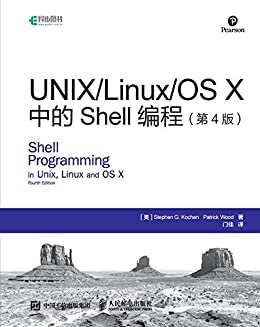 UNIX/Linux/OS X中的Shell编程（第4版）（异步图书）