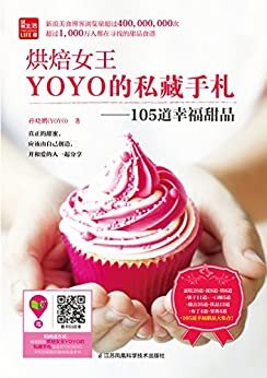 烘焙女王YOYO的私藏手札——105道幸福甜品 (美食博客浏览量超4亿 微博粉丝超220万博主孙晓鹏YOYO力作)