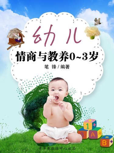 幼儿情商与教养0～3岁 (新科学怀孕育儿指南)