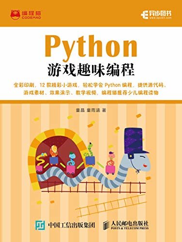 Python游戏趣味编程（异步图书）