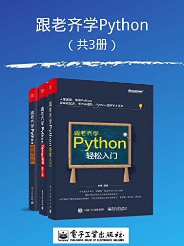 跟老齐学Python（共3册）