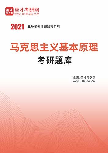 圣才考研网·2021年考研辅导系列·2021年马克思主义基本原理考研题库 (马克思主义基本原理辅导资料)