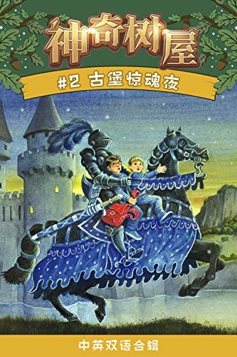 神奇树屋·故事系列·第1辑-2古堡惊魂夜（中英双语版）（企鹅兰登出品  中英双语版）