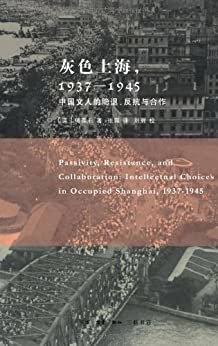 灰色上海，1937-1945——中国文人的隐退、反抗与合作