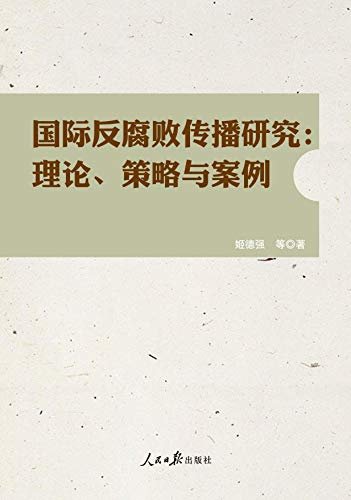 国际反腐败传播研究：理论、策略与案例