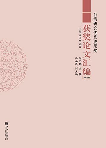 台湾研究优秀成果奖获奖论文汇编（2016卷）