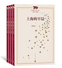 上海的早晨·全4册（庆祝建国70周年主题献礼图书；代表中国文坛70年间长篇小说创作发展的最高成就） (新中国70年70部长篇小说典藏)