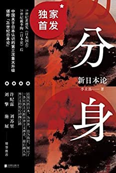 分身：新日本论【豆瓣8.9高分推荐！超越《菊与刀》的“21世纪日本论”！19世纪黄遵宪《日本国志》、20世纪戴季陶《日本论》后，中国关于日本认识的第三次重大升级！许纪霖、刘苏里、刘擎、施展赞誉推荐！近现代日本融入世界主义的惊心动魄之路！】