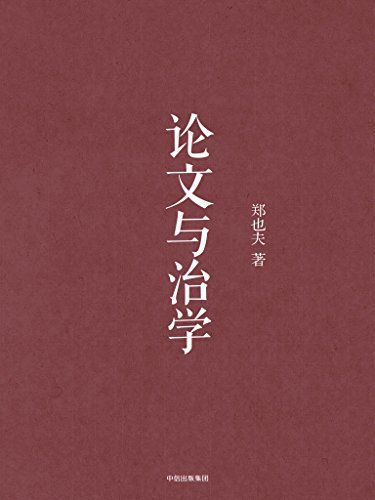 论文与治学（知名社会学家、北大教授郑也夫几十年读书、学问、写作的心得体会）