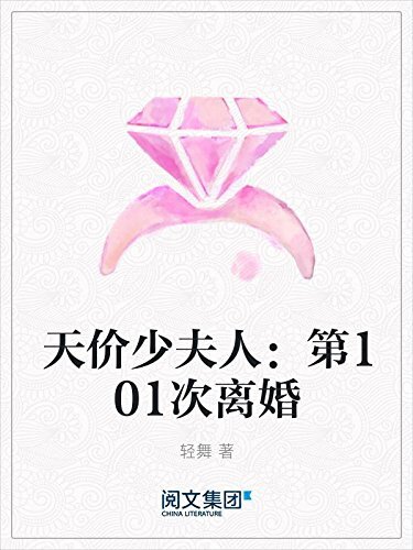 天价少夫人：第101次离婚