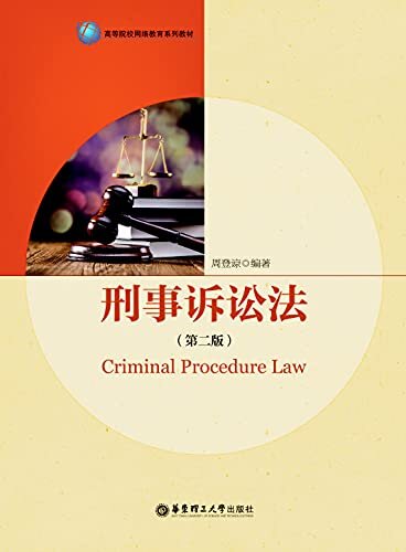 刑事诉讼法（第二版）