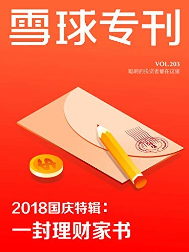 雪球专刊2018国庆特辑：一封理财家书