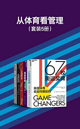 从体育看管理（套装5册）（体育世界的商业故事有着多重的现实意义，从一个新的视角了解如何更好地带好自己的团队，赋予团队赢的气质）