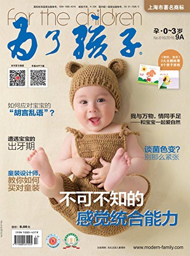 为了孩子（孕0～3岁） 月刊 2016年09期