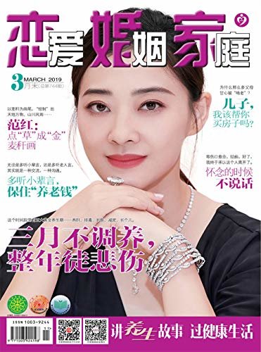 恋爱婚姻家庭·养生版 月刊 2019年03期