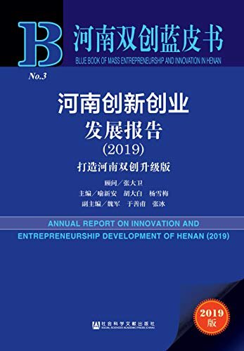 河南创新创业发展报告（2019）：打造河南双创升级版 (河南双创蓝皮书)