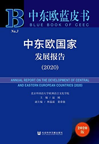 中东欧国家发展报告（2020） (中东欧蓝皮书)