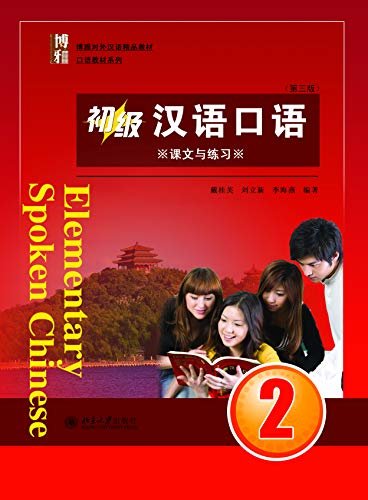 初级汉语口语 2 (第三版)(Elementary Spoken Chinese 2 (Third Edition))