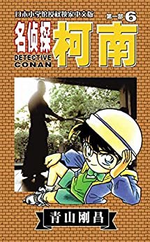 名侦探柯南（卷6） (超人气连载26年！无法逾越的推理日漫经典！日本国民级悬疑推理漫画！执着如一地追寻，因为真相只有一个！官方授权Kindle正式上架！)