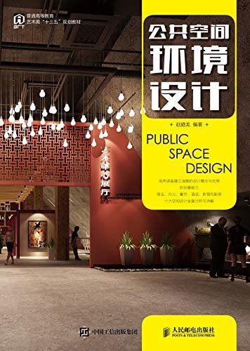 公共空间环境设计（四色印刷、提供多媒体PPT课件、天津美院教授亲笔力作）