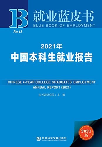 2021年中国本科生就业报告 (就业蓝皮书)