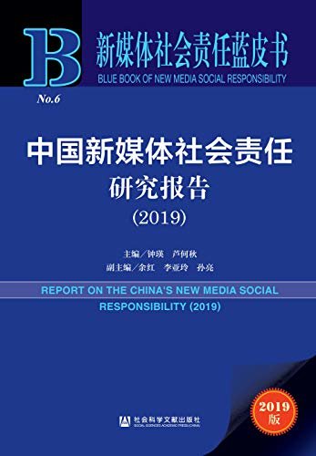 中国新媒体社会责任研究报告（2019） (新媒体社会责任蓝皮书)