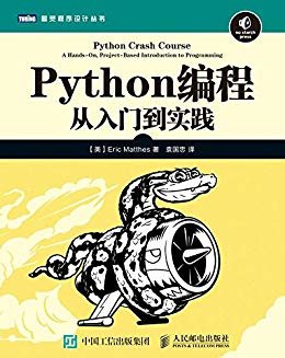 Python编程 从入门到实践 (图灵程序设计丛书)【常年排名美亚及国内亚马逊编程入门类榜首，豆瓣评分9.1，帮助零基础读者迅速掌握Python编程，开发实际项目！】