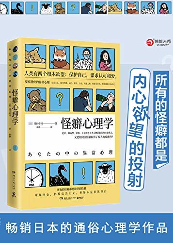 怪癖心理学 2020版（通俗心理学顶流，日本知名作家冈田尊司代表作。所有的怪癖，都是内心欲望的投射）