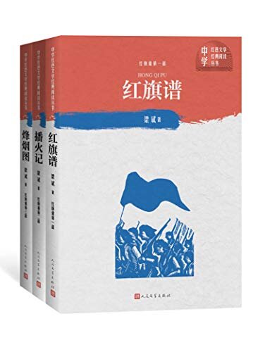 红旗谱·一—三部（“中国农民只有在共产党的领导下，才能最终获得自身的解放”；影视剧作原著小说） (中学红色文学经典阅读丛书)