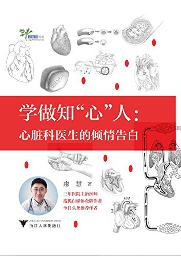 学做知“心”人：心脏科医生的倾情告白