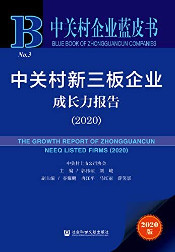 中关村新三板企业成长力报告（2020） (中关村企业蓝皮书)