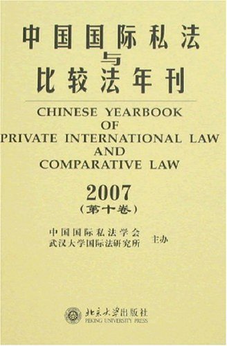 中国国际私法与比较法年刊2007(第10卷)