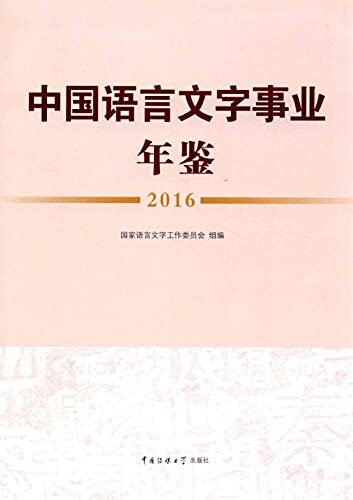 中国语言文字事业年鉴. 2016
