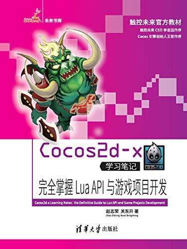 Cocos2d-x学习笔记——完全掌握Lua API与游戏项目开发 (未来书库)