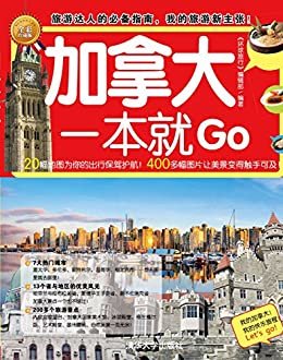 加拿大一本就Go (环球旅游系列)