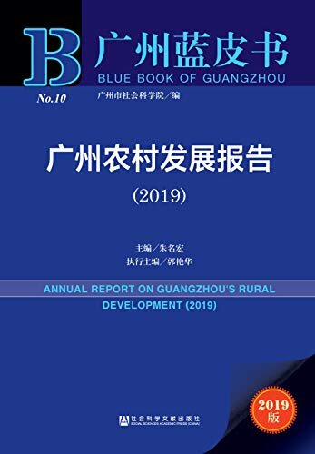 广州农村发展报告（2019） (广州蓝皮书)