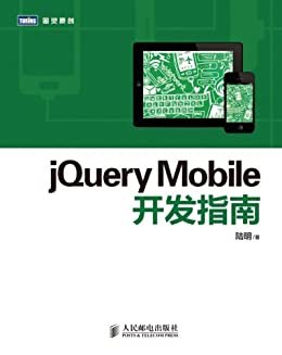 jQuery Mobile开发指南 (图灵原创)