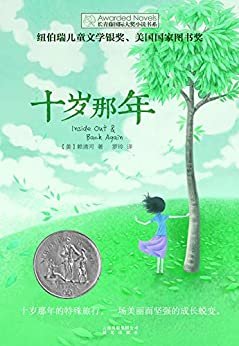 长青藤国际大奖小说书系:十岁那年