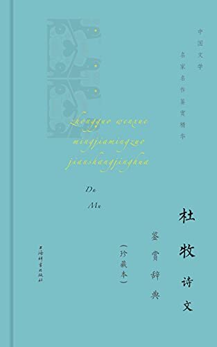 杜牧诗文鉴赏辞典(珍藏本) (上海辞书出品)
