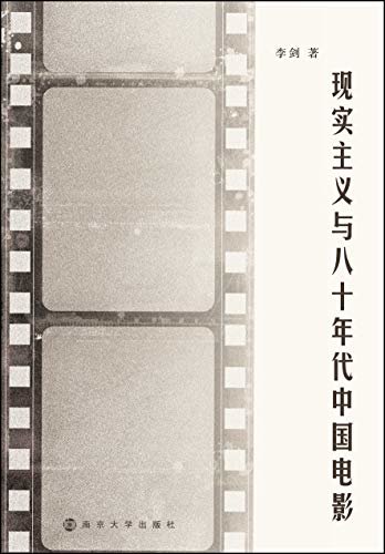 现实主义与八十年代中国电影