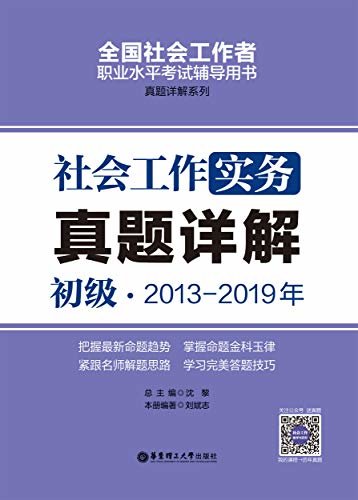 社会工作实务（初级）2013-2019年真题详解