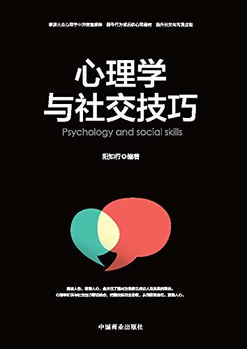 心理学与社交技巧