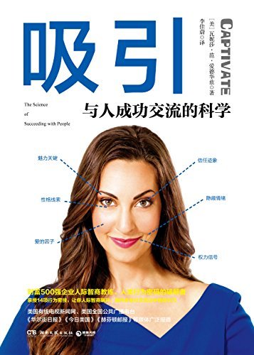 吸引：与人成功交流的科学（现代“戴尔•卡耐基”、财富500强企业人际智商教练亲授14项行为密技，让你事业升级！） (博集社会影响力系列)