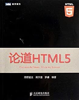论道HTML5 (图灵原创 12)